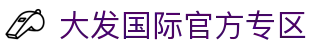 大发国际-大发国际集团 (中国)官网